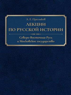 cover image of Лекции по русской истории. Северо-Восточная Русь и Московское государство